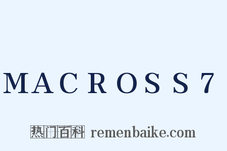 MACROSS7是什么意思的图片